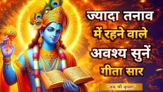 ज्यादा तनाव में रहने वाले अवश्य सुनें | Shrimad Bhagwat Gita Saar | Krishna Motivational Speech 