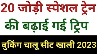 New Special Train List Out 2023 | Today Special Train List | Increase Railway Trip