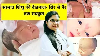Newborn Baby Care- Head to Toe | नवजात शिशु की देखभाल- सिर से पैर तक सबकुछ