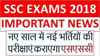 MOST IMPORTANT NEWS REGARDING SSC EXAMS 2018  - JUST WATCH & SHARE
