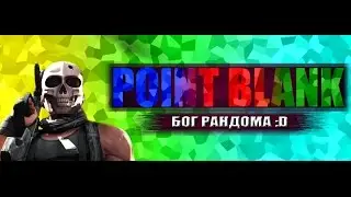 Point Blank | [Бог рандома] LOL