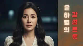 그대 없는 하루 하루｜중독성 감성트롯｜윤하령