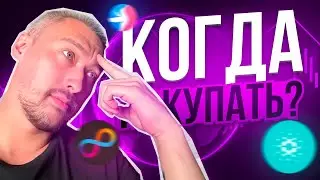 ОБЗОР АЛЬТКОИНОВ: ADA, BSW, MATIC, ICP, RAY 🚀 ЦЕЛИ И ПЕРСПЕКТИВЫ