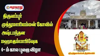🔴LIVE:திருவப்பூர் முத்துமாரி அம்மன் கோவில்  4- ம் கால பூஜை விழா