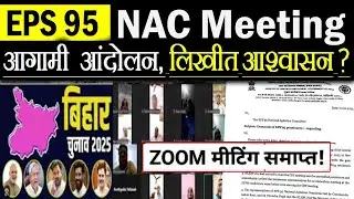 ईपीएस 95 श्रम मंत्री के आश्वासन, NAC जूम मीटिंग में, आगामी आंदोलन सबपर हुई चर्चा !