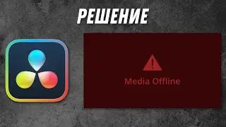 Ошибка Media Offline на свежем видео в Davinci Resolve 20 | Решение