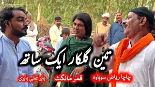 Teen Gulukar aik sath | Qamar Mangat • ChaCha Riaz • Babar Ali | Punjabi Program Goon @FiazAhmad786
