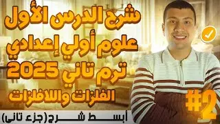 الجزء الثاني من الدرس الأول علوم أولي أعدادي ترم تاني2025- الفلزات واللافلزات أسهل شرح😍(متعة العلوم)