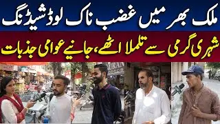 Public reaction to prolonged load shedding || Power load-shedding in Pakistan