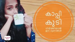 Benefits of stopping drinking coffee|| how to stop excessive coffee drinking || malayalam || Anjana