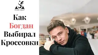 Как Богдан выбирал Кроссовки в Shoessport