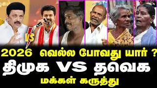 2026  வெல்ல போவது யார் ?திமுக  த வெ க மக்கள் கருத்து | dmk | tvk | vijay | mk stalin |
