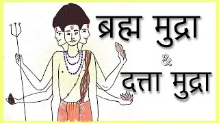 ब्रह्म मुद्रा || दत्त मुद्रा || गर्दन का व्यायाम || थाइरोइड ||