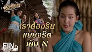 FIN | อีเนอ นี่มันใครวะ | คุณพี่เจ้าขาดิฉันเป็นห่านมิใช่หงส์ EP.7 | Ch3Thailand