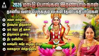 2026 மாட்டு பொங்கல் சிறப்பு லட்சுமி பக்தி பாடல்கள் |Saindhavi Pongal Devotional Hits | Happy Pongal