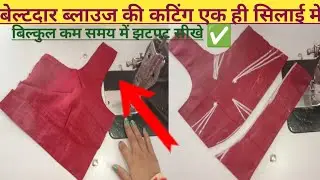 Perfect belt blouse cutting Tips explained|| Belt blouse cutting online class||सादा ब्लाउज की सिलाई