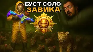 БУСТ №27 - СОЛО ЗАВОЕВАТЕЛЬ. (эфир 6)  ЗИМНИЙ ИВЕНТ | СТРИМ PUBG MOBILE