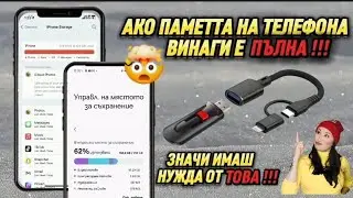 Как да освободим памет на телефона! (Android /iOS) Значи имаш нужда от това?