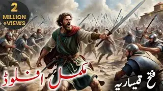 The story of the rise of Islam||فتح قیساریہ مکمل اپلوڈ||Azeem kamyabi 
