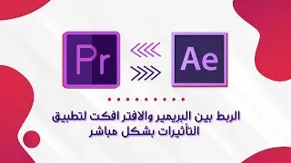 الربط بين البريمير والافتر افكت لتطبيق التأثيرات بشكل مباشر