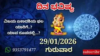 ದಿನ ಭವಿಷ್ಯ - 29/1/2026 - ಗುರುವಾರ - ಇಂದಿನ ಭವಿಷ್ಯವಾಣಿ | today's horoscope in kannada daily astrology