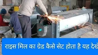 राइस मिल का ग्रेड कैसे सेट होता है यह देखें
