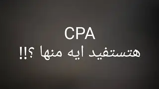 Какую пользу приносит вам CPA?