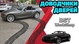 ДОВОДЧИКИ ДВЕРЕЙ на BMW Z4 (мультимедиа)