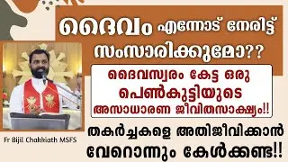 🔴ദൈവസ്വരം കേട്ട പെൺകുട്ടിയുടെ അസാധാരണ ജീവിതസാക്ഷ്യം!! |ദൈവം എന്നോട് സംസാരിക്കുമോ ??