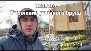 Эковата Крым Севастополь. Утепление двойного бруса