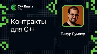 Тимур Думлер &mdash; Контракты для С++