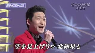 BXHAo181　北のひとり星　走裕介　（2018）180429 vL HD