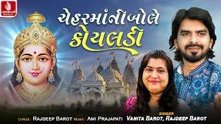 Cheharmani Bole Koyladi | Rajdeep Barot | Vanita Barot  | Chehar Maa Song 2025 | Jhankar Music