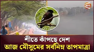 শীতে কাঁপছে দেশ, ঢাকায় মৌসুমের সর্বনিম্ন তাপমাত্রা রেকর্ড | Winter Weather News | Channel 24