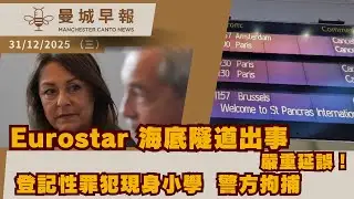 英國嚴寒＋落雪警告｜Eurostar 大延誤｜曼城機場接連藏毒被捕｜Wigan 樓價急升｜宏福苑解封時間未明｜曼城早報 12.31