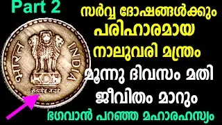 ജീവിതം മാറും ഈ ഒരൊറ്റ കാര്യം അറിഞ്ഞാൽ,രഹസ്യങ്ങളിൽ വെച്ച് മഹാരഹസ്യം, astrology,guruvayoor temple,2022