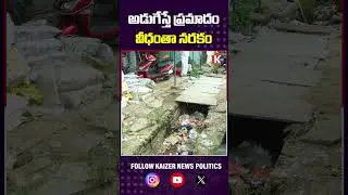 అడుగేస్తే ప్రమాదం వీధంతా నరకం