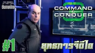 Command & Conquer 3 Tiberium Wars EP1 [ซับไทย] : ไม่มีคลิปจะลง #commandandconquer3