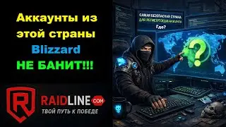 САМАЯ БЕЗОПАСНАЯ СТРАНА для РЕГИСТРАЦИИ АККАУНТА в WoW Blizzard Battle.net - её НЕ БАНЯТ!!!