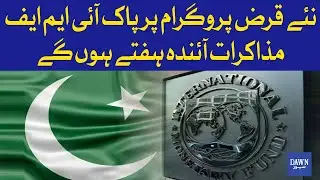 Pakistan and the IMF will hold talks on a new loan program next week | Dawn News