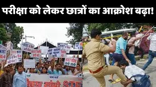 Bihar STET 2025 Student Protest : परीक्षा कराने की मांग को लेकर आज प्रदर्शन