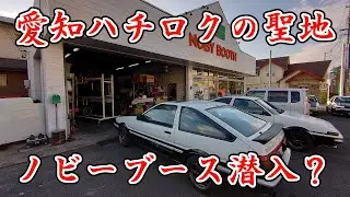 愛知県AE86の聖地ノビーブースに行ってみた？5バルブ4AGパンダトレノ丸一日ドライブ完結