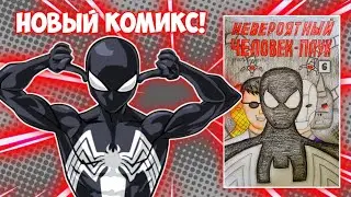 (Перезалив) Человек-Паук #6: Ярость и Месть | Самодельный Комикс