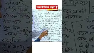 नेताजी किसे कहते हैं #netaji    #nicknames #eduwrong #shorts #viral #gk  #generalknowledge #short