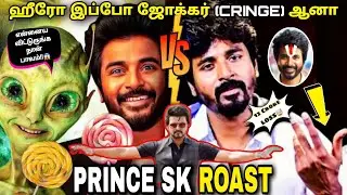 Sivakarthikeyan ஏன் Cringe தெரியுமா? | Prince Roast🔥 | Cringe SK Troll | Tamil Light Troll | MrMP