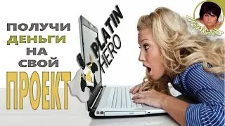 Платинкоин. Platin Hero - это сила! Получи деньги на свой проект!