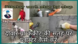 प्लास्टर work? How to plaster a wall or concrete surface??| #youtube #civilengineerg #plasterwork