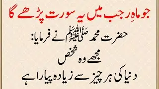 Jo Rajab Mein Ye Surat Parhega Nabi saw ne Farmaya, Woh Shaks Allah ka Pasandeeda hai