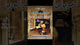 الجد الجامع لبنو البوري بمحافظة ضمد خيري بن محمد بن عمر البوري رحمه الله (الجزء الثالث)