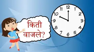 how to read watch in marathi | वेळ वाचन | घड्याळ वाचन| Time reading|
